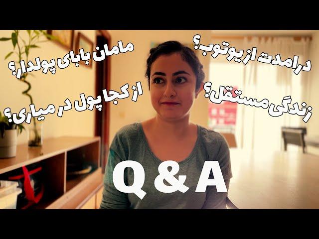 جواب سوالاتونو دادم !!! Q & A |مامان بابام برام پول میفرستن؟؟