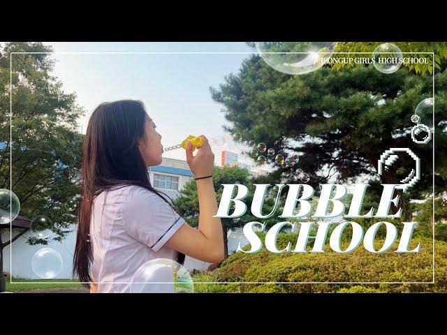 2025 정읍여고 홍보영상 ‘Bubble School'🫧