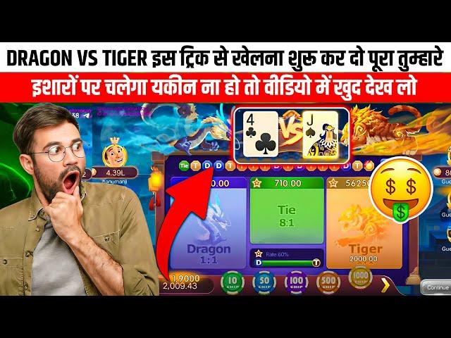 Dragon Vs Tiger Tricks | Dragon Vs Tiger H@ck Mod Apk | Dragon Vs Tiger  Winning Tricks