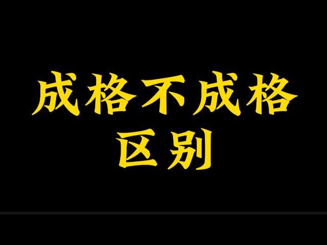 【准提子命理八字】成格与不成格的区别？