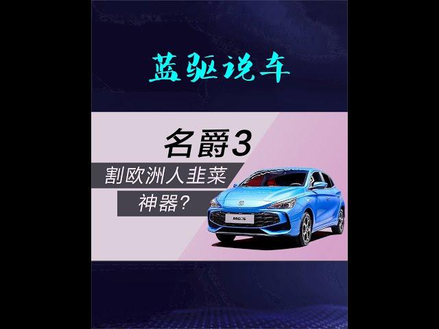 插电混动SUV可以买吗？一辆上汽名爵3就可以告诉你答案？ #新能源汽车 #懂车帝 #dou是好车