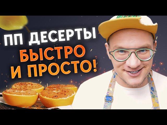 Готовим диетические сладости  / Кушать сладкое и худеть – ВОЗМОЖНО?