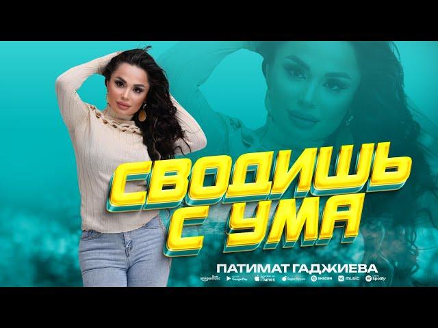 Патимат Гаджиева - Сводишь с ума (ПРЕМЬЕРА 2023)