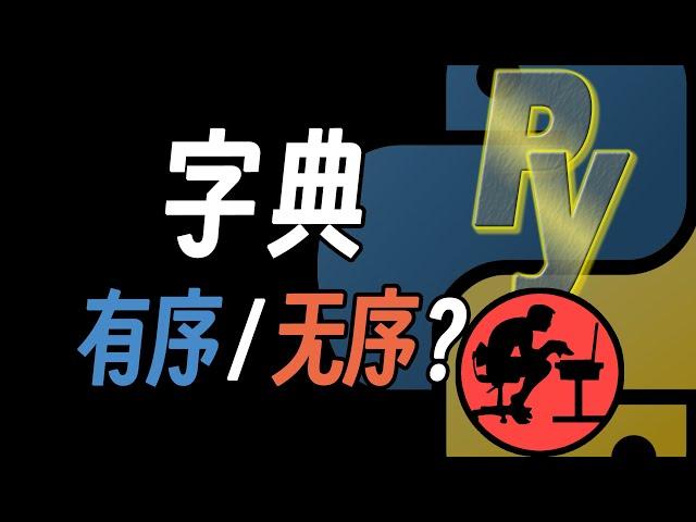 Python字典到底有序还是无序？