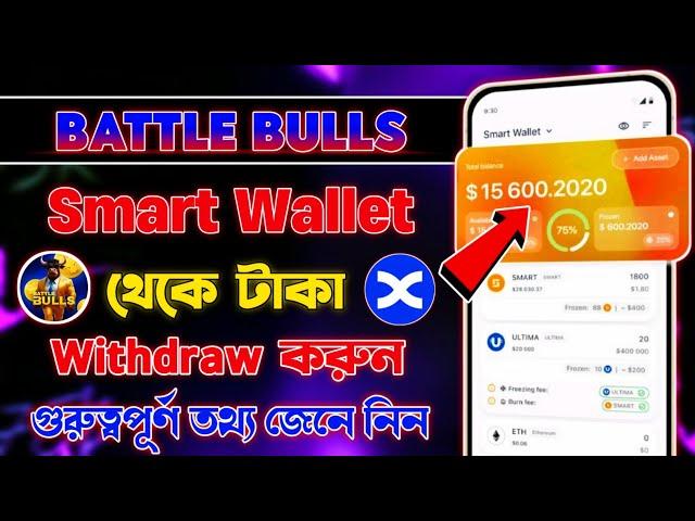 Smart Wallet থেকে টাকা তুলুন || Battle Bulls থেকে কিভাবে টাকা তুলবো || Battle Bulls Airdrop Update