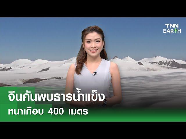 จีนค้นพบธารน้ำแข็งหนาเกือบ 400 เมตร | TNN EARTH | 11-10-24