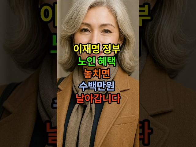 이재명 정부 노인혜택 놓치면 수백만원 날아갑니다 #이재명 #노인혜택 #노후지혜 #시니어혜택 #노후혜택