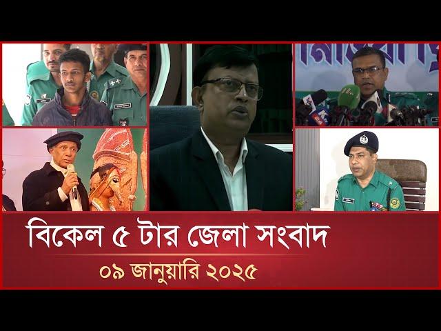 বিকেল ৫ টার মাইটিভি জেলা সংবাদ | ০৯ জানুয়ারি ২০২৫ | Mytv Zela News 5 PM | 09 January 2025