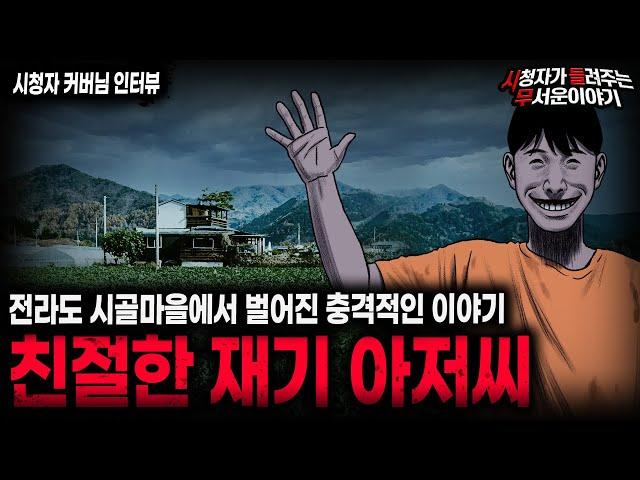 【무서운이야기 실화】전라도 시골마을에서 벌어진 레전드 실화 이야기 친절한 재기 아저씨ㅣ커버님 사연ㅣ돌비공포라디오ㅣ괴담ㅣ미스테리 인터뷰ㅣ시청자 사연ㅣ공포툰ㅣ오싹툰ㅣ공포썰