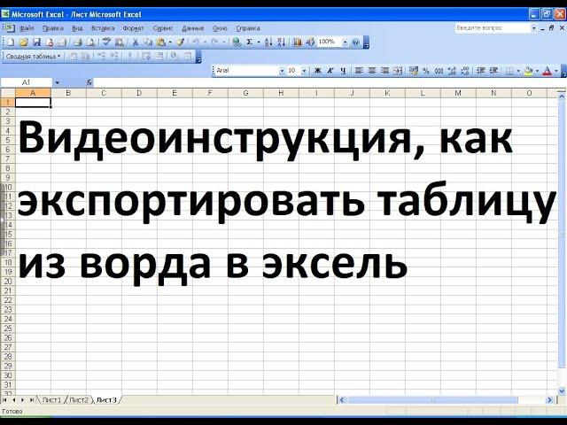 Как экспортировать таблицу из ворда в эксель