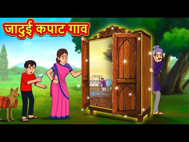 जादुई कपाट गाव | Marathi Story | Marathi Goshti | Stories in Marathi | Koo Koo TV Marathi