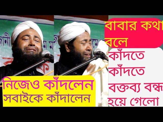 দেখুন বাবার কথা বলে কাঁদতে কাঁদতে বেহুঁশ হয়ে পড়ল || maulana abdul khaleq || Assam waz || waz