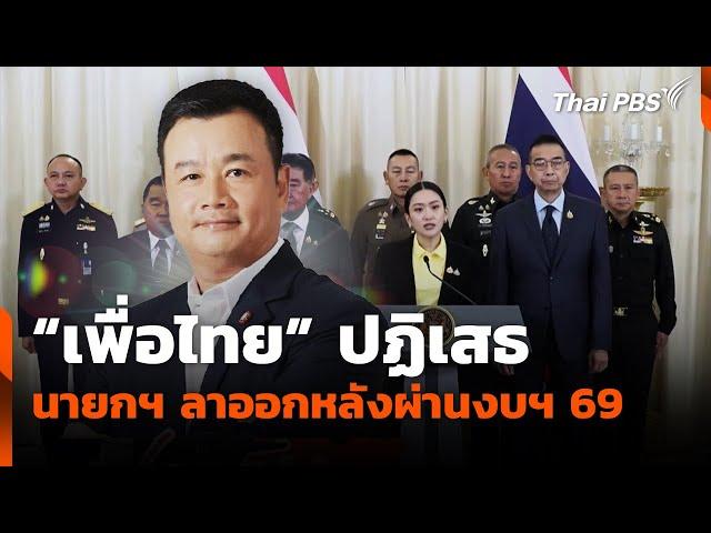 "เพื่อไทย" ปฏิเสธ นายกฯ ลาออกหลังผ่านงบฯ 69 | ชั่วโมงข่าว เสาร์-อาทิตย์ | 22 มิ.ย. 68