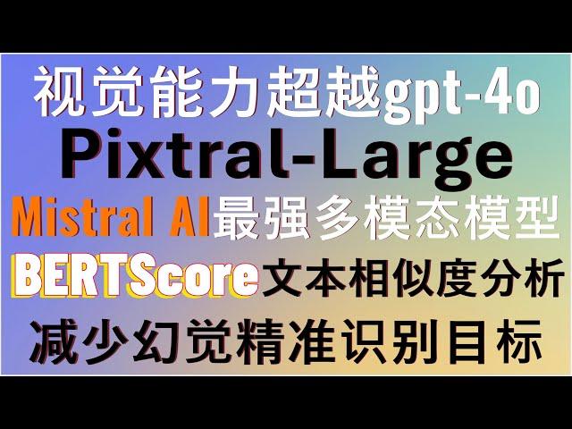 超越GPT-4o！Mistral AI重磅发布多模态大模型Pixtral-Large！结合BERTScore实现更精准的图像和视频目标检测，从此告别大模型幻觉问题，强大且免费！附完整代码！#agi