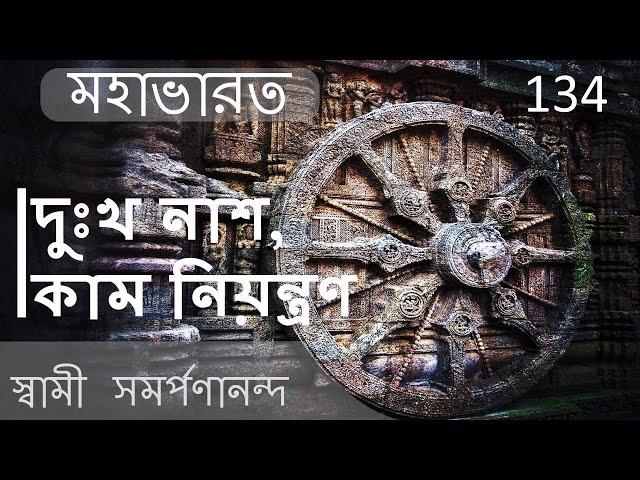 Mahabharata 134 | Way to reduce grief and control desires | মহাভারত | Swami Samarpanananda