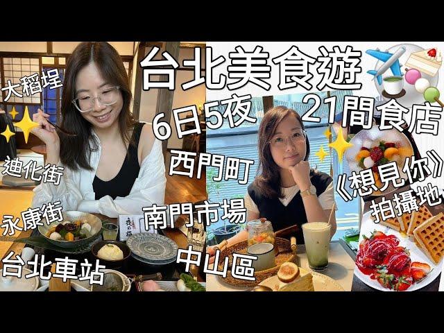 【自遊台北1】台北6日5夜美食遊︳食盡台北21間食店︳走訪台劇《想見你》 拍攝地