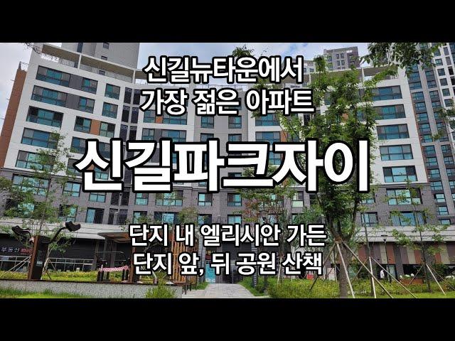 신길 뉴타운의 가장 신축 아파트 신길파크자이 단지 및  공원 뷰