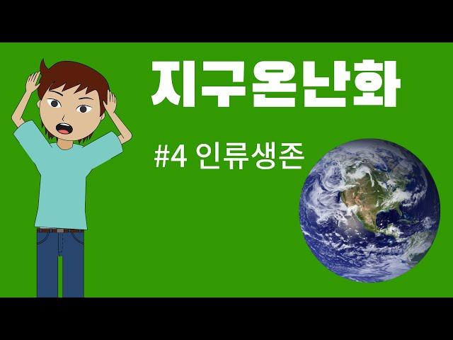 [지식외전] 인류가 살아남기 위해 해야 할 일   - 지구온난화 #4 대책