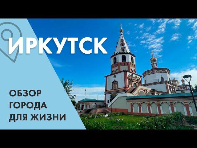 Иркутск. Обзор города для жизни. Недвижимость, Работа, ЗП, Мнения жителей.