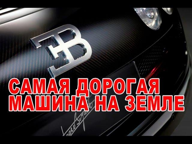 Самая дорогая серийная машина - Суперкар Bugatti Veyron - самый быстрый серийный автомобиль  #топ 10