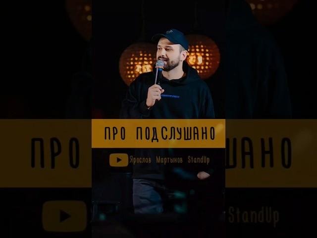 на какое "подслушано" подписан? #киров #юмор #смех #standup #смешно #стендап #шутки #комедия