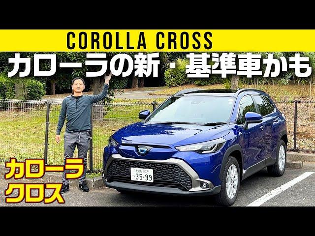 【カローラ クロス】これがカローラの新・基準車なのかもよ、奥さん！