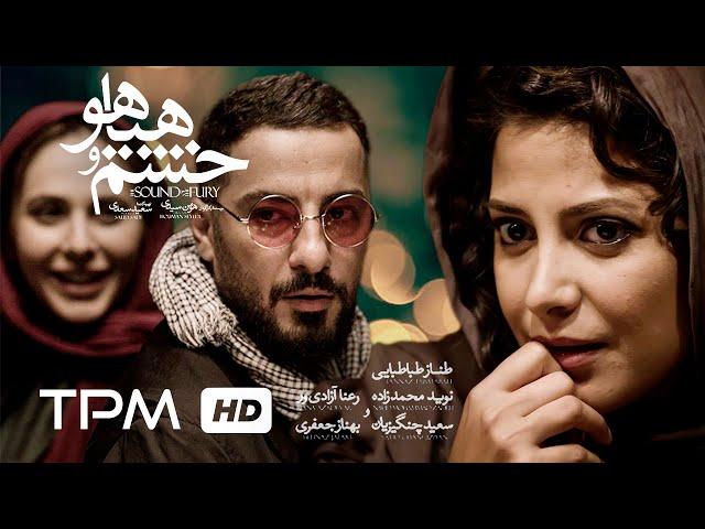 نوید محمدزاده، طناز طباطبایی، رعنا آزادی ور در فیلم سینمایی ایرانی خشم و هیاهو | Khashm o Hayahoo