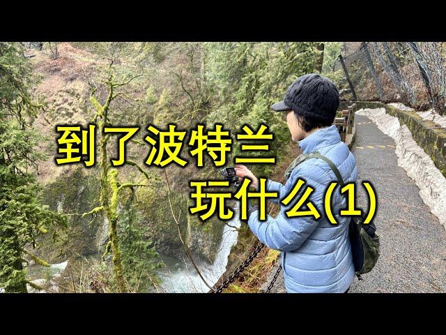 波特兰自驾游 - 瀑布游(1), 要不要去波特兰玩？天然奇观,波特兰东部的神秘瀑布之旅，#波特兰，#portland, #falls