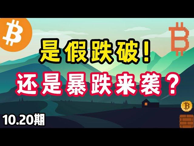 是假跌破！還是暴跌來襲？10.20比特幣，以太坊行情分析。