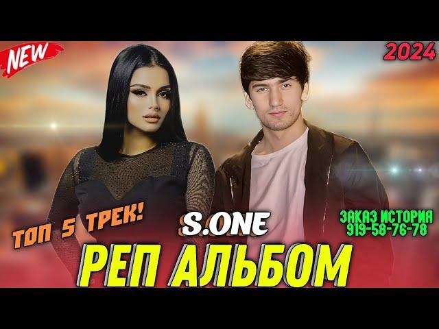 РЕП АЛЬБОМ - S.ONE | ТОП 10 РЕПИ ОШИКИ БЕХТАРИН РЕПХОИ ОШИКИ 🫀