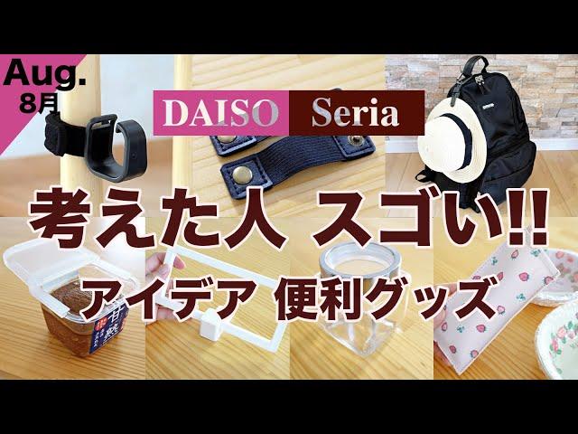 【100均】考えた人すごい！アイデアに感動　優秀便利グッズ　DAISO /セリア/新商品