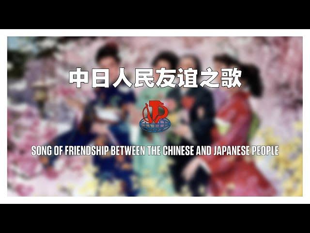 中日人民友谊之歌 / Song Of Friendship Between The Chinese And Japanese People (1979)