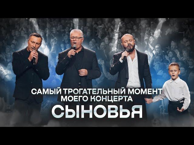 Я. Сумишевский с сыном, братом и отцом на одной сцене / СЫНОВЬЯ (юбилейный концерт)