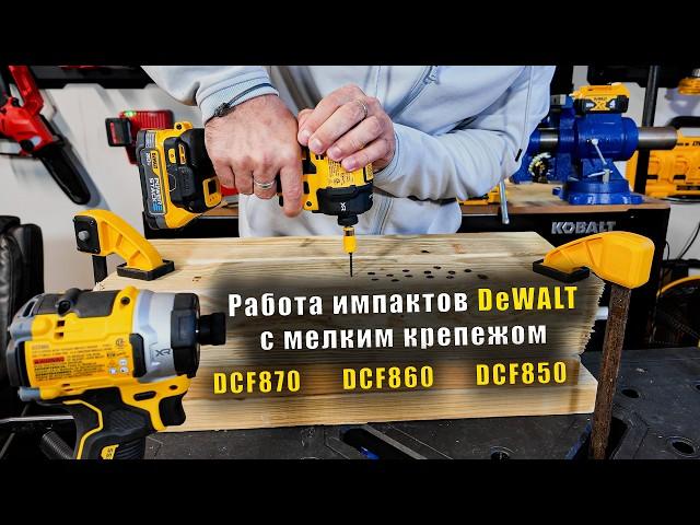 Сравнение масляного импакта DeWALT DCF870 и DCF860 DCF850 при работе с мелким крепежом