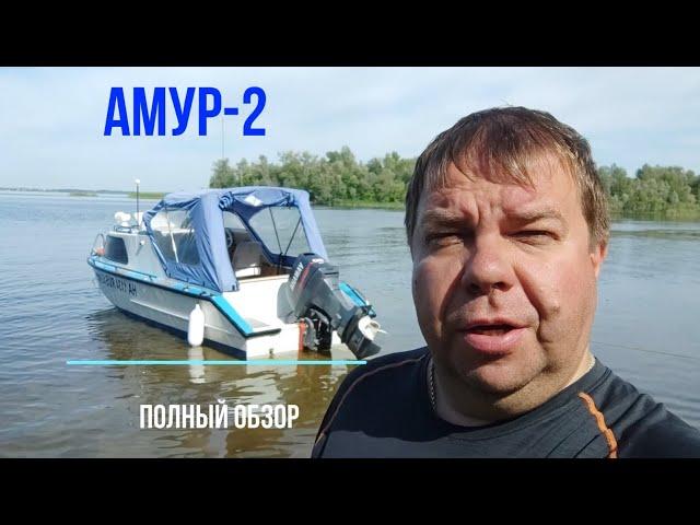 Каютный катер "Амур-2" с подвесным мотором. Полный тюнинг. Гальюн в спальне. Честный обзор.