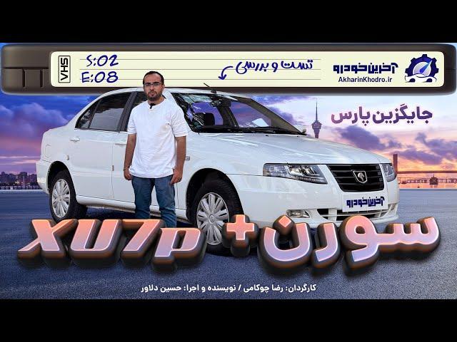 سورن پلاس XU7P | تست و بررسی آخرین خودرو قسمت8 فصل2