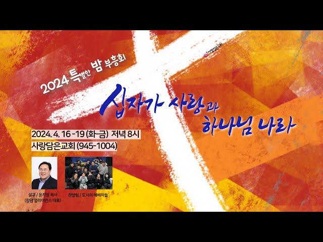 사랑담은교회 / 특별한 밤 부흥회 / 믿음 / 야고보서 2:14~26 / 윤치영 목사 / 2024. 04.19.(금)