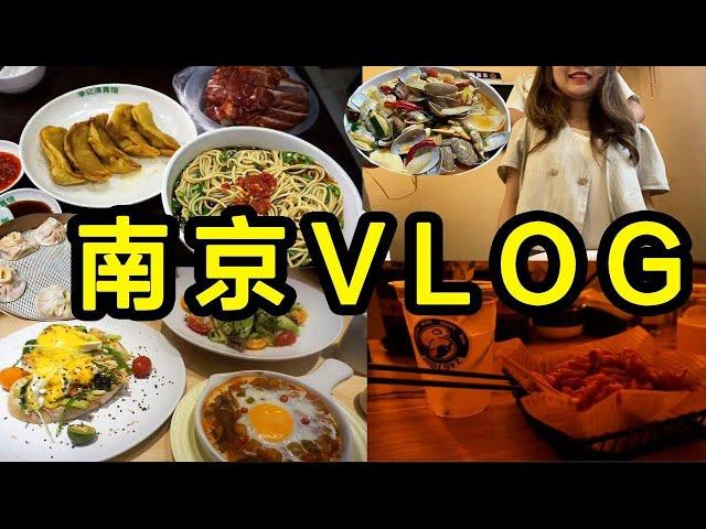 南京旅游VLOG）李记清真馆锅贴 阳春面 章云板鸭烤鸭 体验中国按摩 夫子庙 龙虾汤包 炒饭 海鲜 Brunch 美食探店