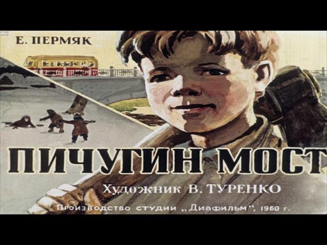 Пичугин мост Евгений Пермяк
