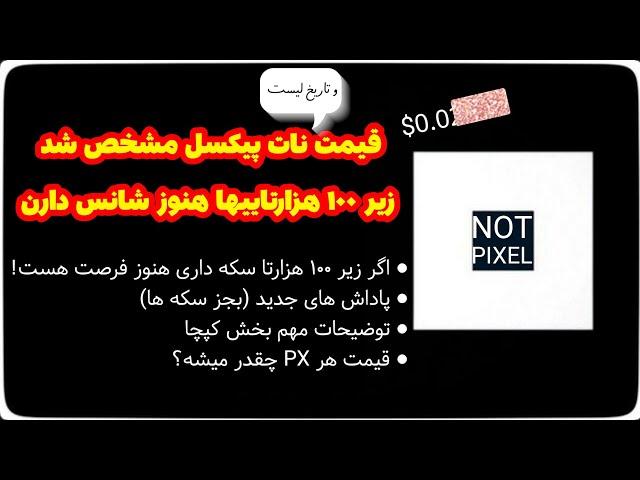 تو نات پیکسل به 100 هزارتا نرسیدی هنوز فرصت هست + قیمت NotPixel