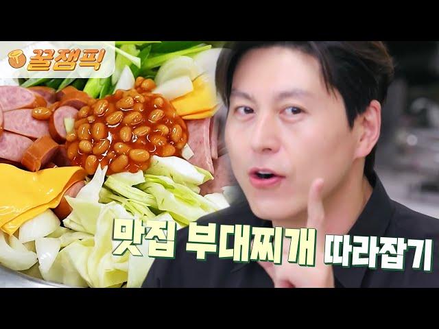 [#편스토랑] 여기가 바로 의정부 or 송탄! 원조맛 #부대찌개 만드는 법 '3가지'만 기억하세요️(ft.#어남선생)