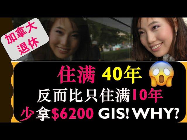 加拿大住满40年反而比只住10年拿更少的GIS? | 同样的收入，每年却少拿$6200低收入老人补助, 为什么？| 没住满40年的老人,虽然老人金OAS 少,可是总退休福利却不少?|99%的人都不知道