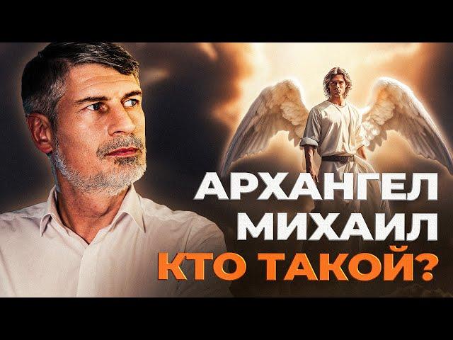 Иисус или просто Ангел? Кто такой Архангел Михаил?