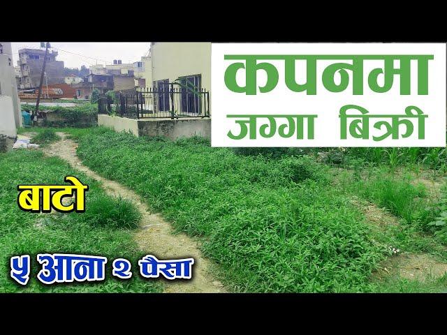 कपनमा जग्गा बिक्री ~ Land on sale at Kapan