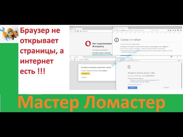 Браузер не открывает страницы, а интернет есть