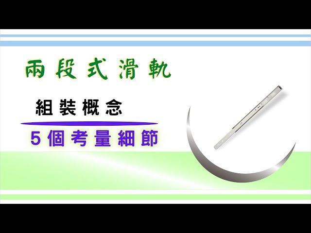 認識「兩段式滑軌」的組裝概念 ｜ 設計上會需要考量的五個細節 ｜ 基礎設計概念