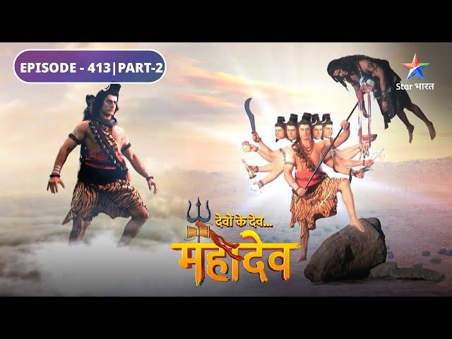 Devon Ke Dev Mahadev | Jalandhar aur Mahadev ka yuddh | EPISODE-413 Part-2 | देवों के देव महादेव