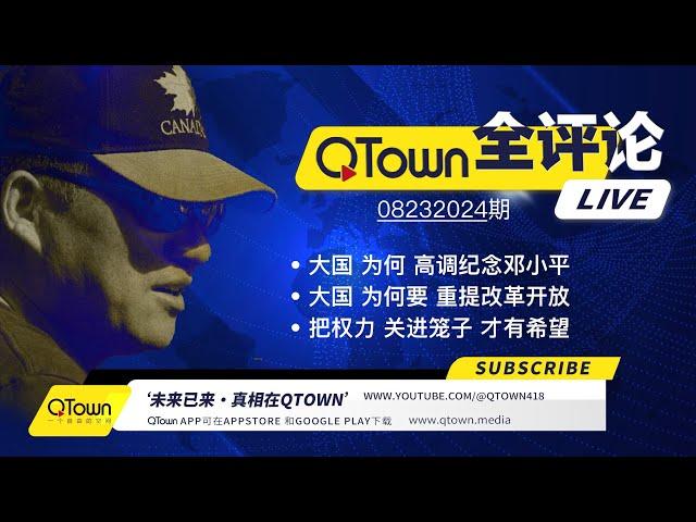 [QTown 全评论08232024期]  习近平重新赞美邓小平让老全大吃一惊！什么原因要重提改革开放？ 只有政治改革把权力重新关在笼子才能救中国！西方不会对习大大式的改革开放感兴趣！