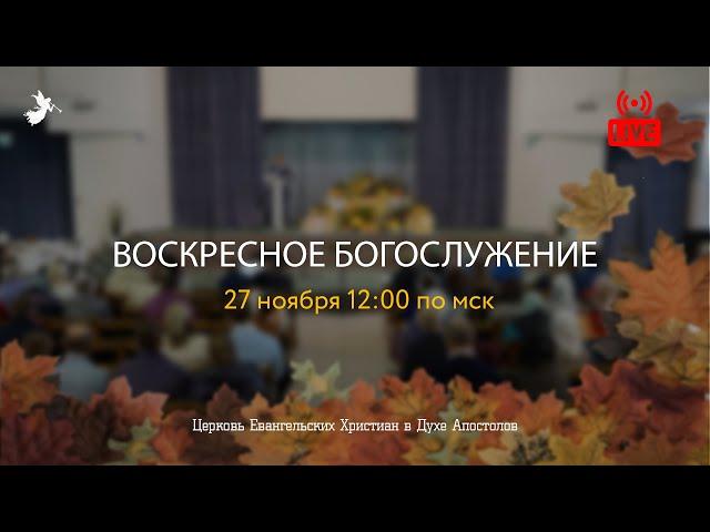 Воскресное Богослужение | 27.11.2022 | Церковь ЕХвДА