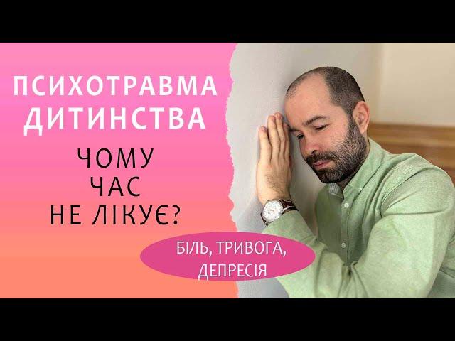 Травматичне дитинство  - це тривога, депресія і психологічна залежність дорослого. Психотравма